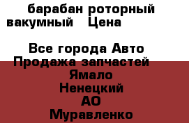 барабан роторный вакумный › Цена ­ 140 000 - Все города Авто » Продажа запчастей   . Ямало-Ненецкий АО,Муравленко г.